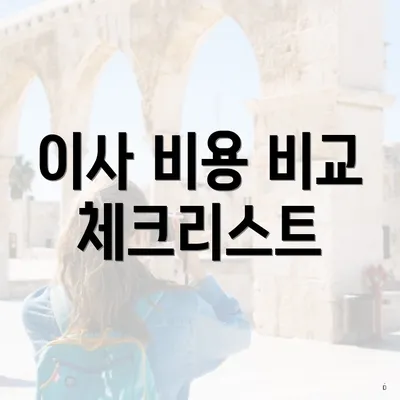 이사 비용 비교 체크리스트