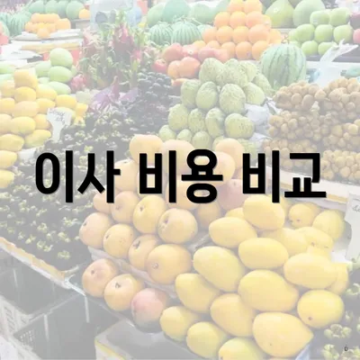 이사 비용 비교