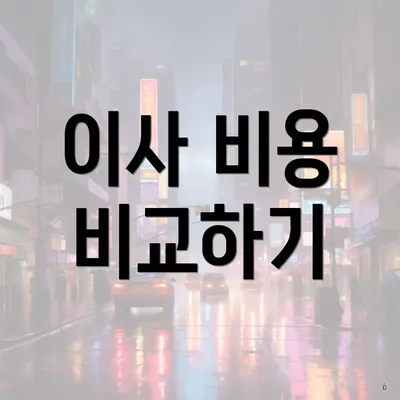 이사 비용 비교하기