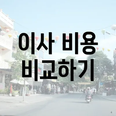 이사 비용 비교하기
