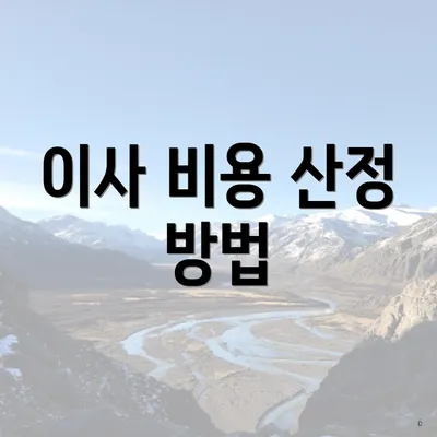 이사 비용 산정 방법