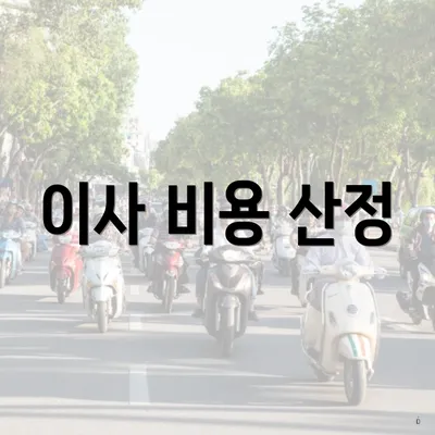 이사 비용 산정