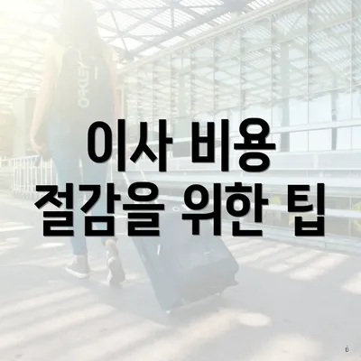 이사 비용 절감을 위한 팁