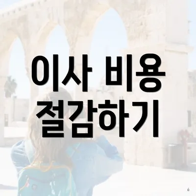 이사 비용 절감하기