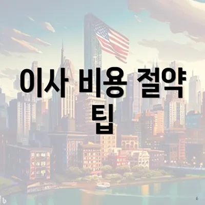 이사 비용 절약 팁