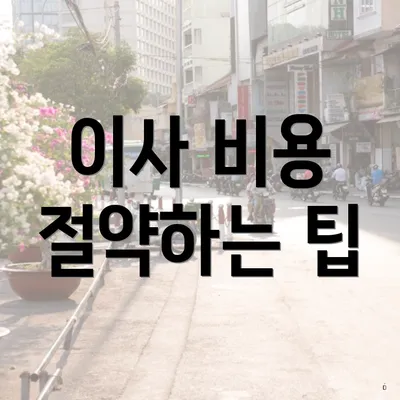 이사 비용 절약하는 팁