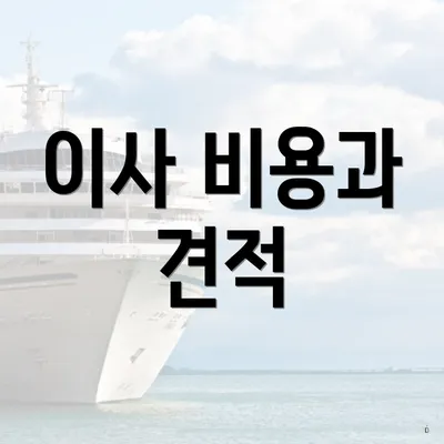 이사 비용과 견적