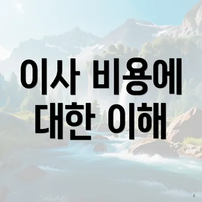 이사 비용에 대한 이해