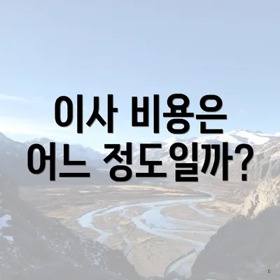 이사 비용은 어느 정도일까?