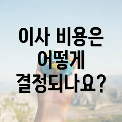 이사 비용은 어떻게 결정되나요?