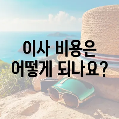 이사 비용은 어떻게 되나요?