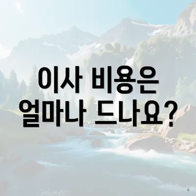 이사 비용은 얼마나 드나요?