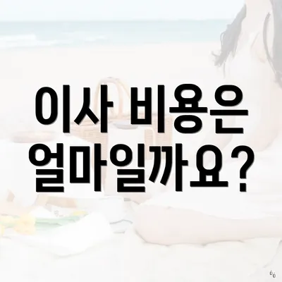 이사 비용은 얼마일까요?