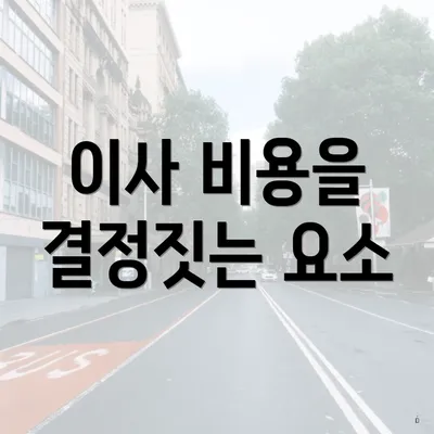이사 비용을 결정짓는 요소