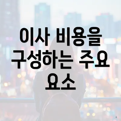 이사 비용을 구성하는 주요 요소
