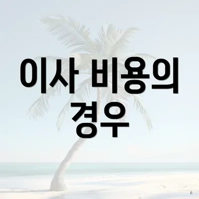 이사 비용의 경우