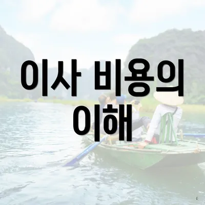 이사 비용의 이해