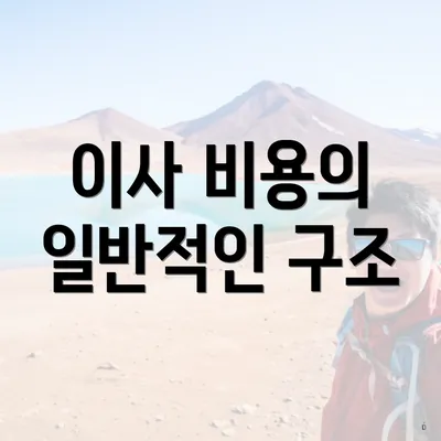 이사 비용의 일반적인 구조