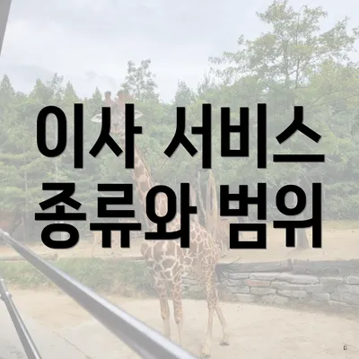 이사 서비스 종류와 범위