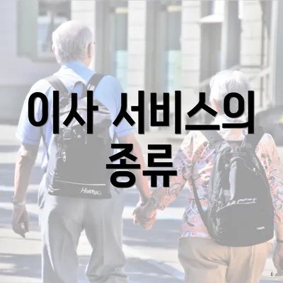 이사 서비스의 종류