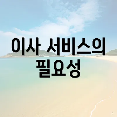 이사 서비스의 필요성