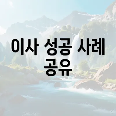 이사 성공 사례 공유