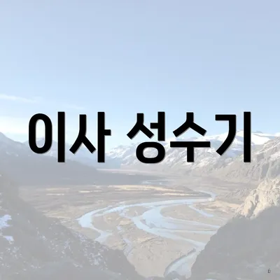 이사 성수기