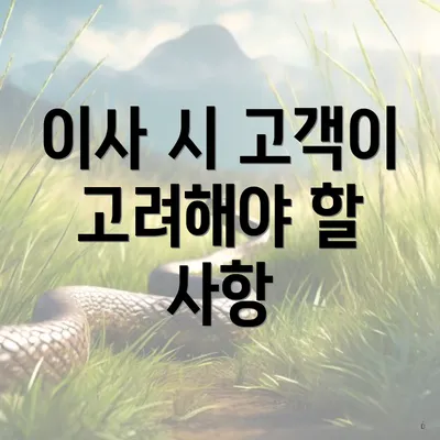 이사 시 고객이 고려해야 할 사항