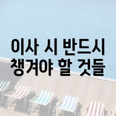 이사 시 반드시 챙겨야 할 것들