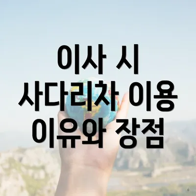 이사 시 사다리차 이용 이유와 장점