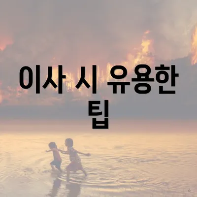 이사 시 유용한 팁