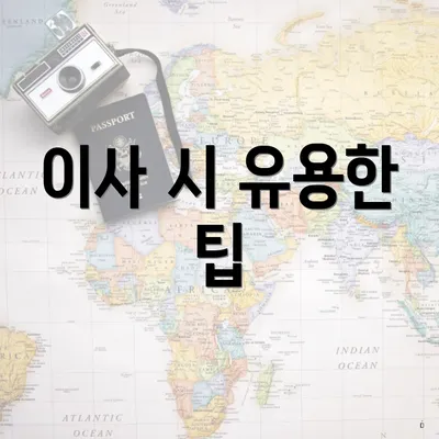 이사 시 유용한 팁