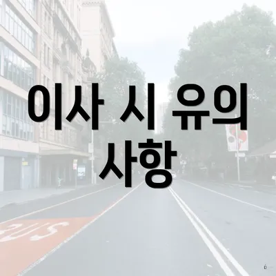 이사 시 유의 사항