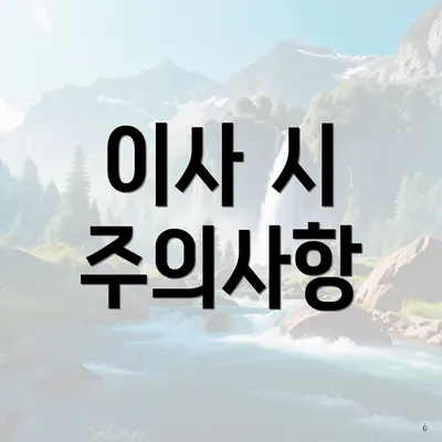 이사 시 주의사항