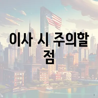 이사 시 주의할 점