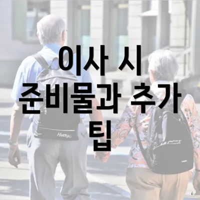 이사 시 준비물과 추가 팁