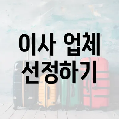 이사 업체 선정하기