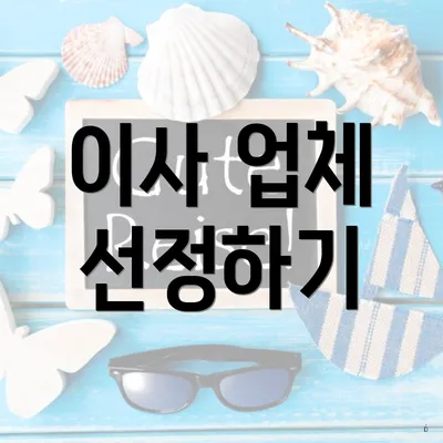 이사 업체 선정하기