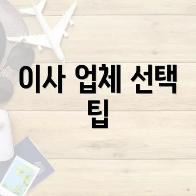 이사 업체 선택 팁