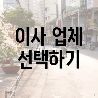 이사 업체 선택하기
