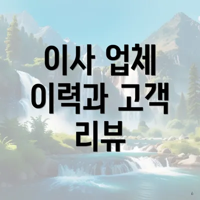 이사 업체 이력과 고객 리뷰