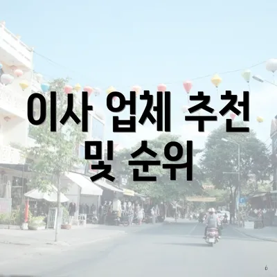 이사 업체 추천 및 순위