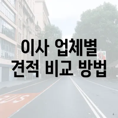 이사 업체별 견적 비교 방법