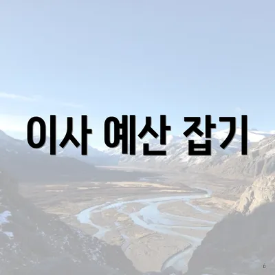 이사 예산 잡기