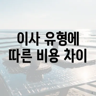 이사 유형에 따른 비용 차이