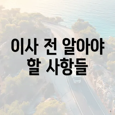 이사 전 알아야 할 사항들