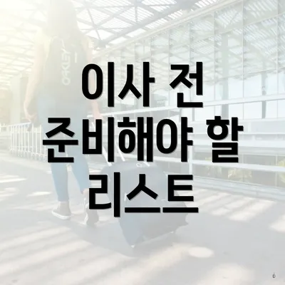 이사 전 준비해야 할 리스트