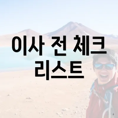 이사 전 체크 리스트