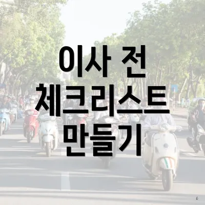 이사 전 체크리스트 만들기