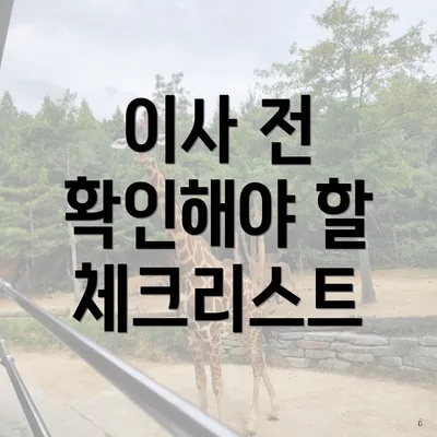이사 전 확인해야 할 체크리스트